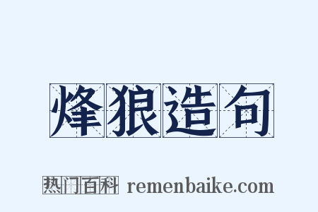烽狼造句是什么意思的图片